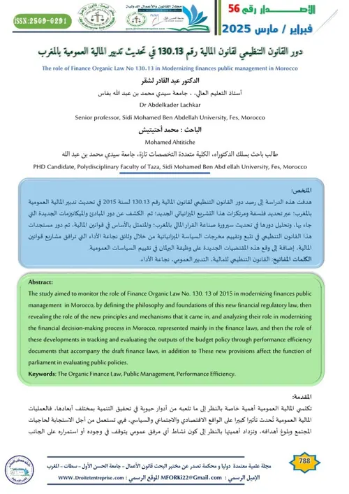 دور المحاكم المالية في تقييم منجزات السياسات العمومية بالمغرب