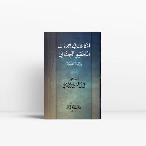 اجراءات التحقيق