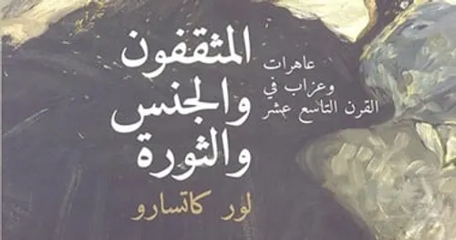 المثقفون والجنس و الثورة