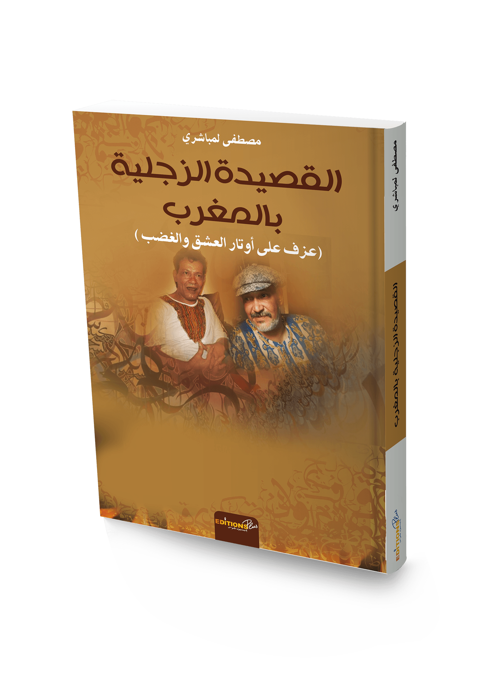 شعرية القصيدةالزجلية المغربية الحديثة