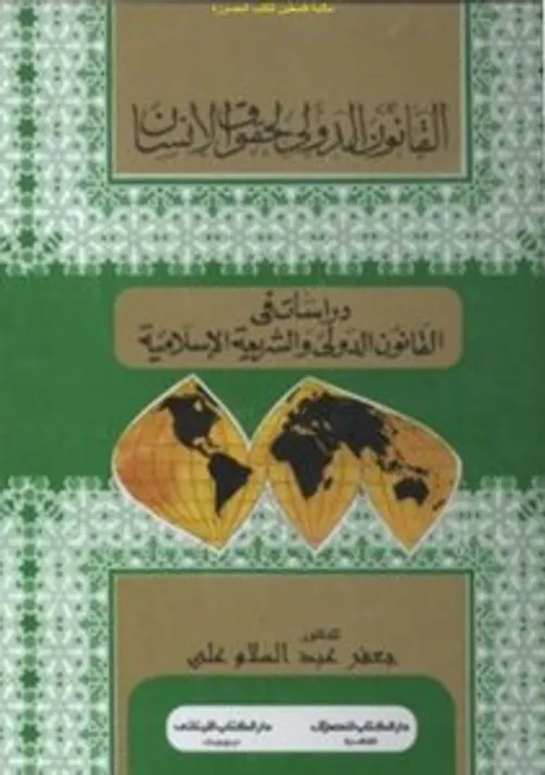 حقوق الانسان والحريات العامة بين القانون الدولي والتشريعات المحلية