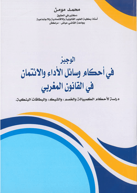 وسائل الاداء و الائتمان
