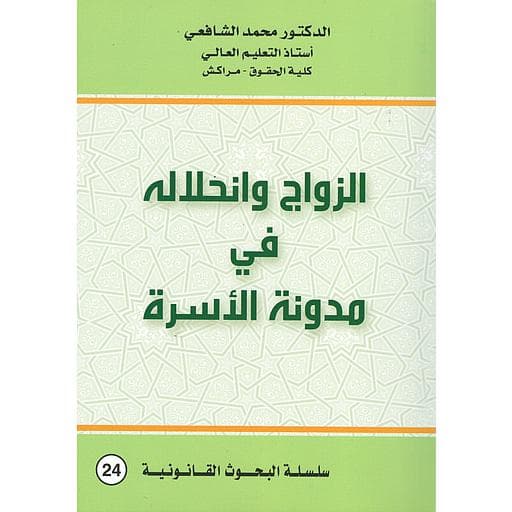 الزواج و انحلاله في مدونة الاسرة
