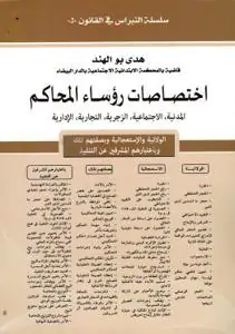 اختصاص المحاكم