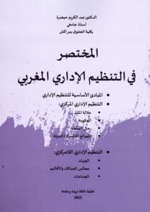 المختصر في التنظيم الاداري المغربي الجديد