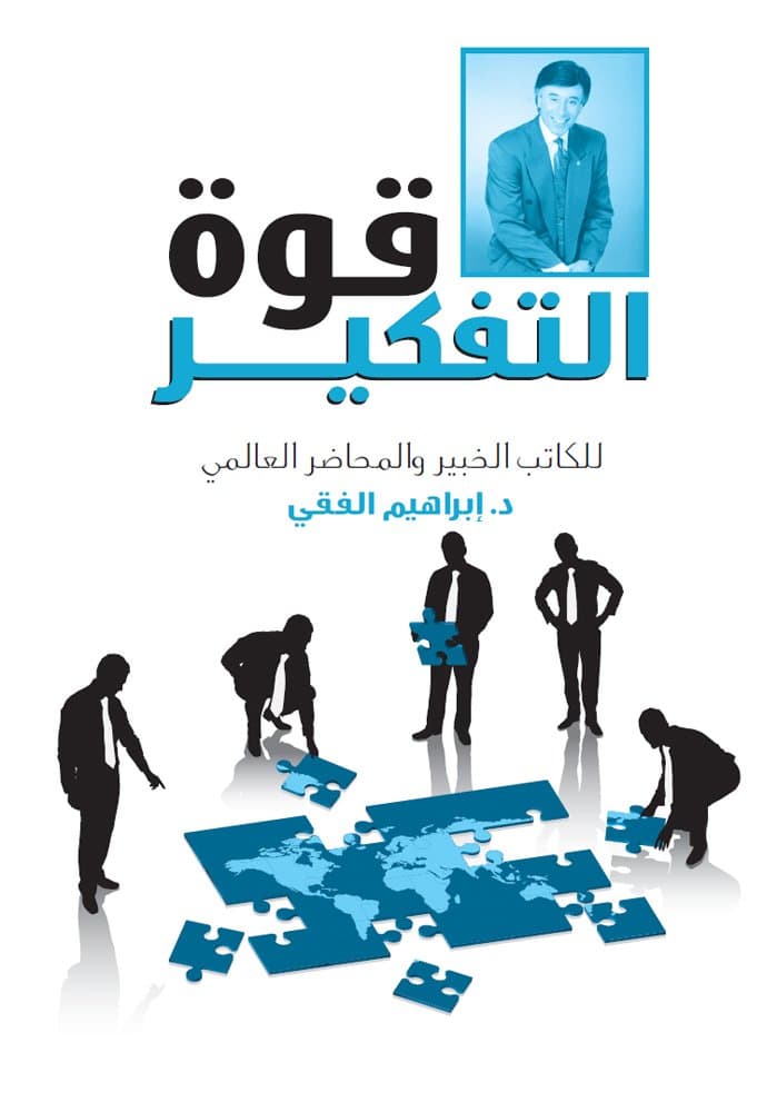 قوة التفكير