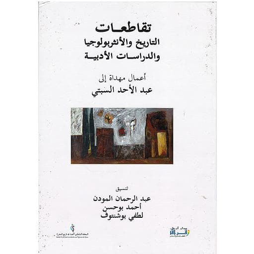 تقاطعات التاريخ والانثربولوجيا والدراسات الادبية اعمال مهداة الى عبدا