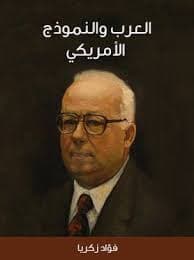 العرب والنموذج الامريكي