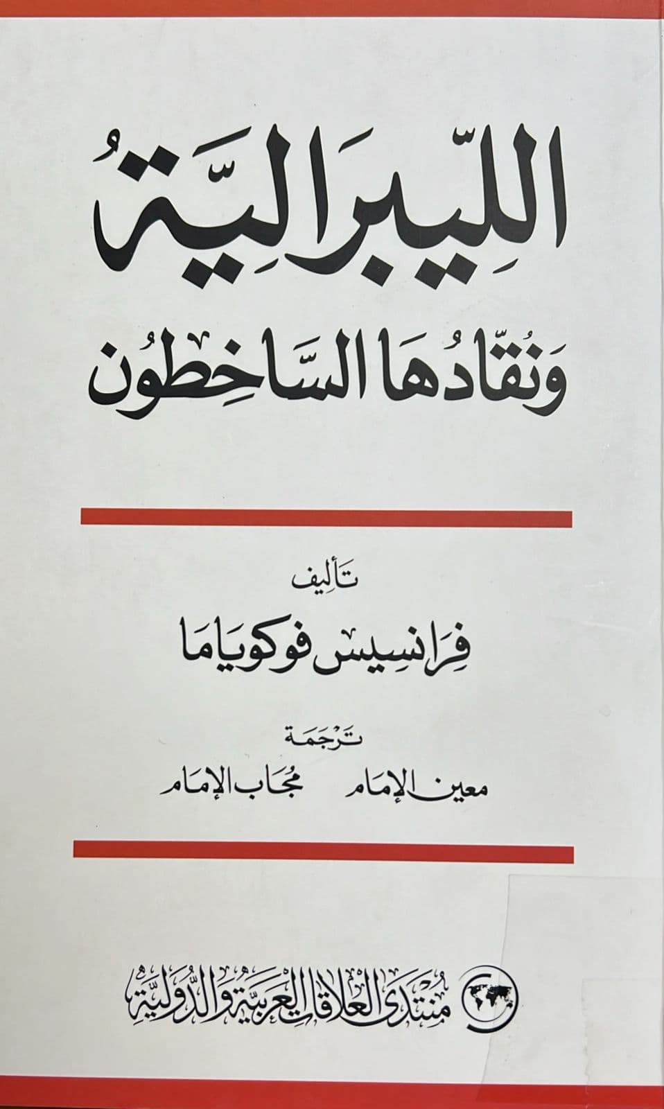الليبرالية ونقادها الساخطون