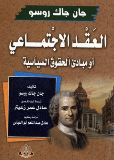 العقد الاجتماعي