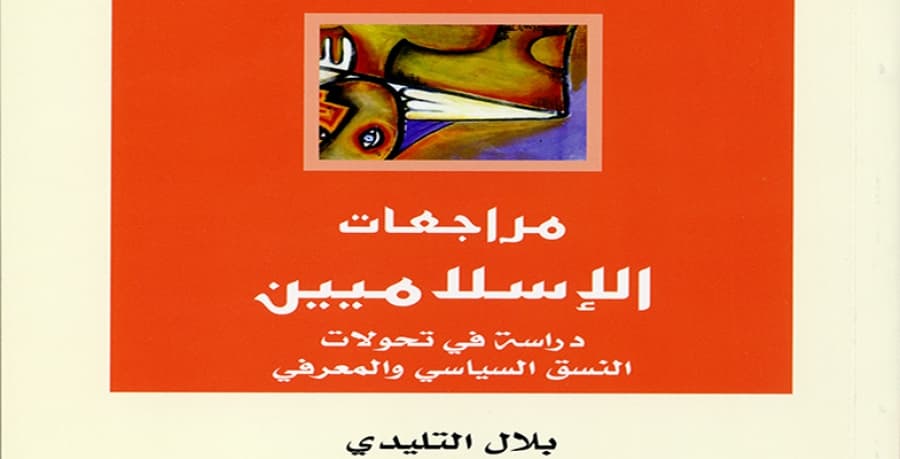 مراجعات الاسلاميين دراسة في تحولات النسق السياسي و المعرفي