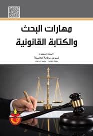 المختصر في منهجية العلوم القانونية مفاهيم اولية في البحث والتحليل