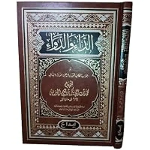 الجواب الكافي لمن سأل عن الدواء الشافي