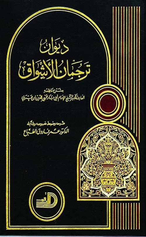 ديوان ترجمان الاشواق