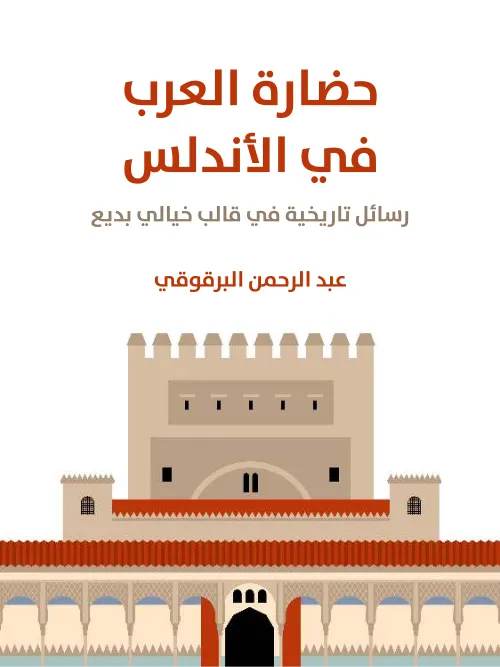 خاتمة تاريخ العرب في الاندلس