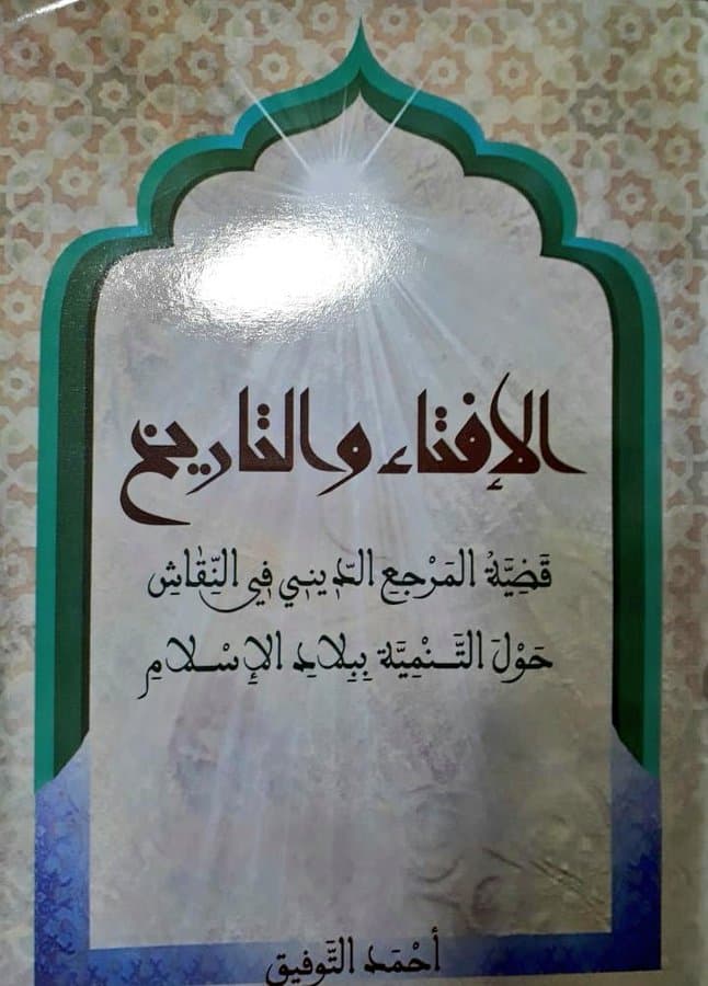 الافتاء و التاريخ