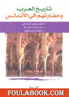 تاريخ العرب وحضارتهم في الاندلس