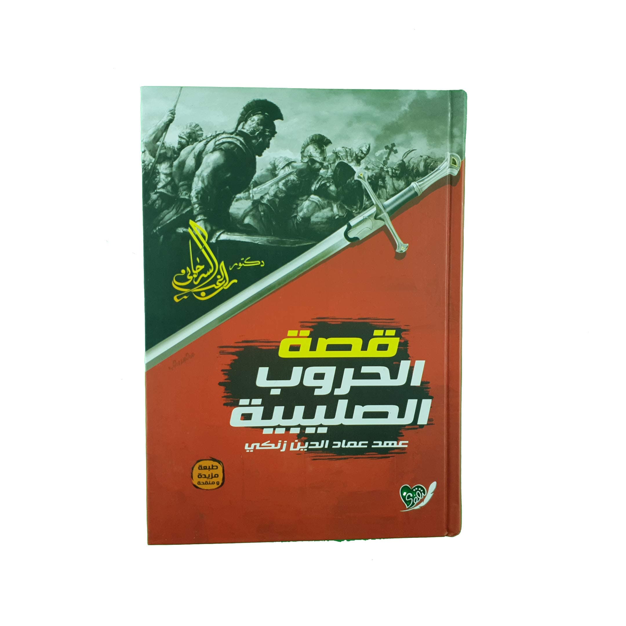 قصة الحروب الصليبية