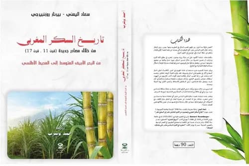 تاريخ السكر المغربي
