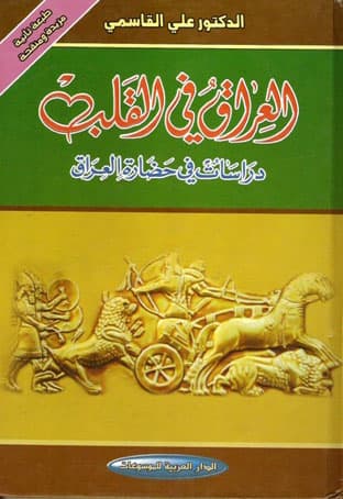 العراق في القلب دراسات في حضارة العراق