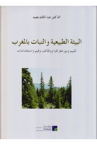البيئة الطبيعية والنبات بالمغرب