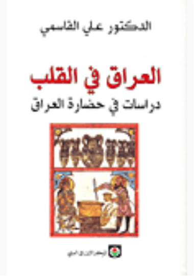 العراق في القلب دراسات في حضارة العراق