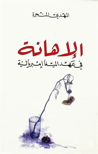 الاهانة