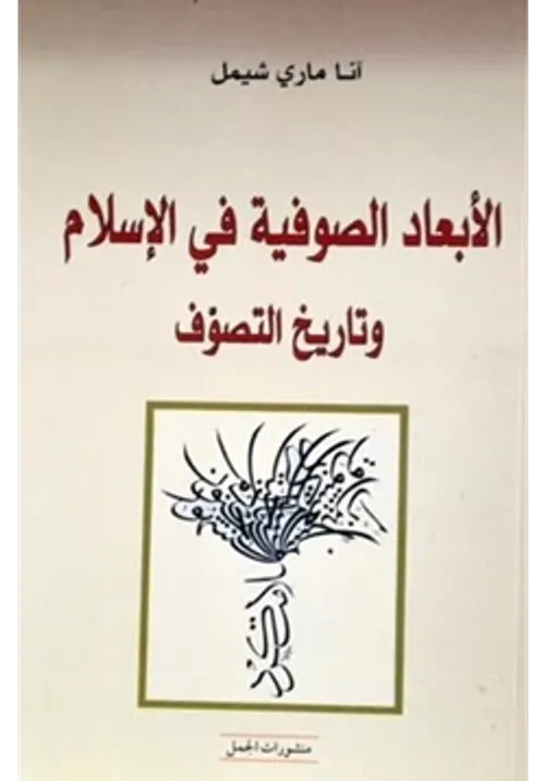 الابعاد الصوفية في الاسلام و تاريخ التصوف