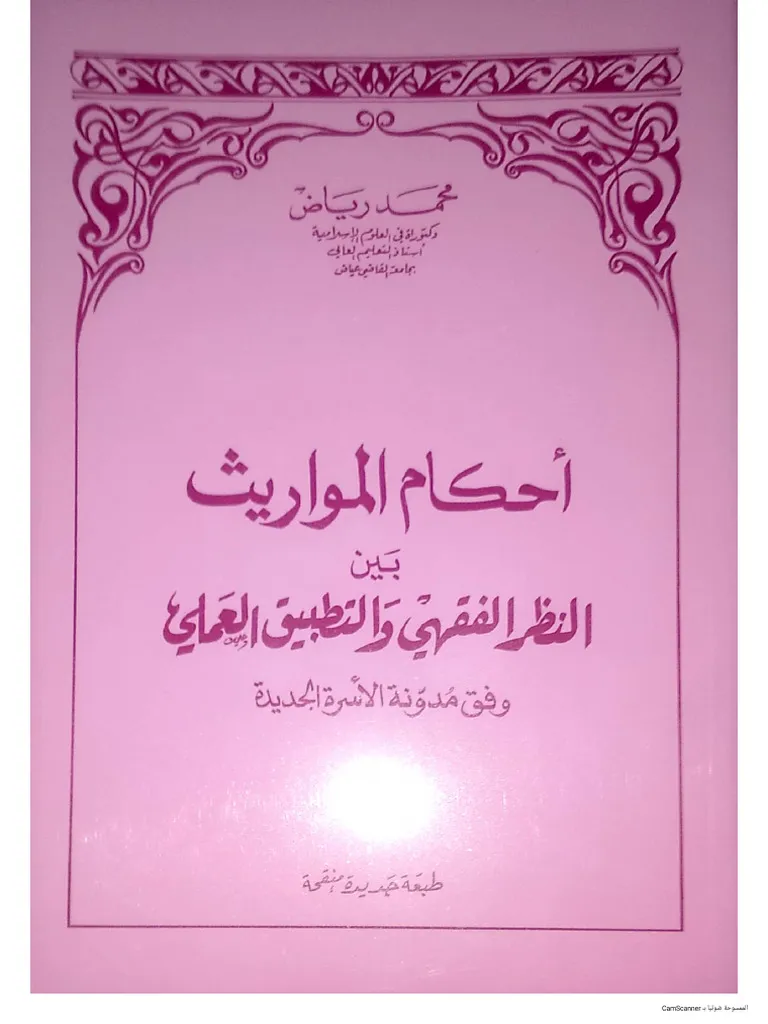 احكام المواريث بين النظر الفقهي والتطبيق العملي