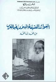 العوائد العتيقة اليهودية بالمغرب من المهد الى اللحد
