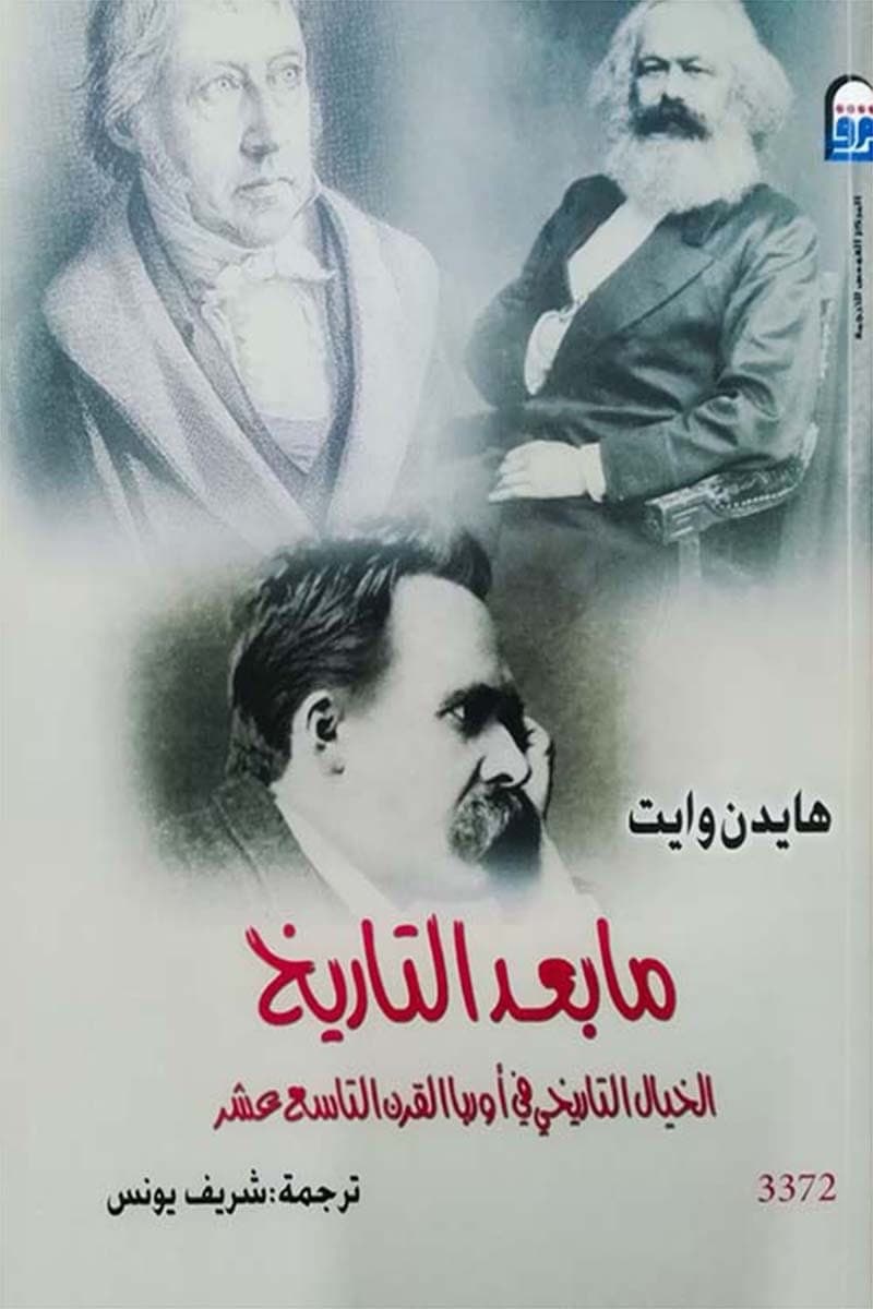 مابعد التاريخ الخيال التاريخي في اوربا القرن التاسع عشر