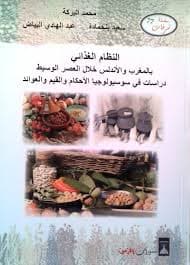 النظام الغذائي بالمغرب والاندلس خلال العصر الوسيط دراسات في سوسيولوجي