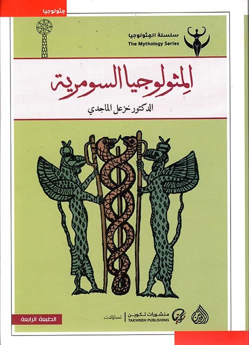 الميثولوجيا السومرية
