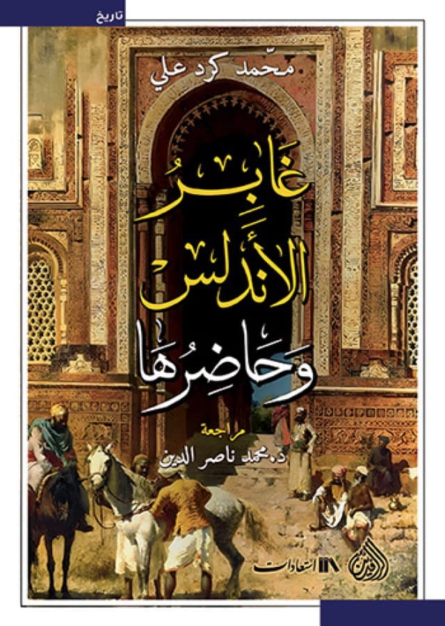 غابر الاندلس و حاضرها