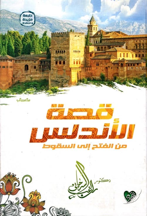 قصة الاندلس من الفتح الى السقوط