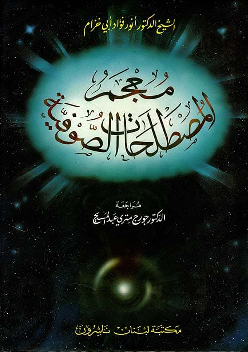معجم المصطلحات الصوفية
