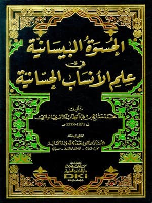 الحسوة البيسانية في علم الانساب الحسانية