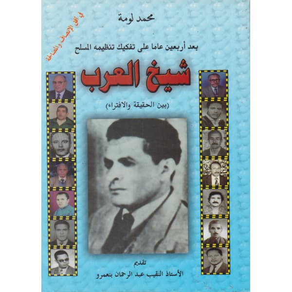 مولاي مسعود اكوزال رجل من اعلام الجهادين