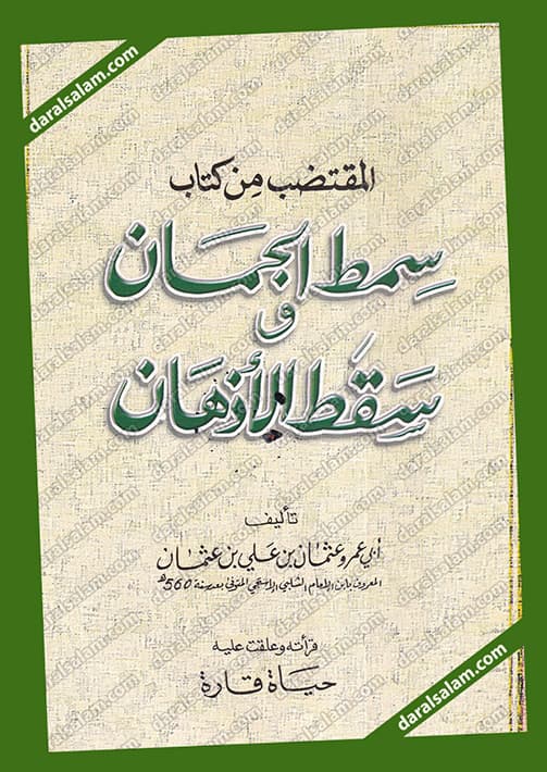 المقتضب من كتاب سمط الجمان و سقط الاذهان