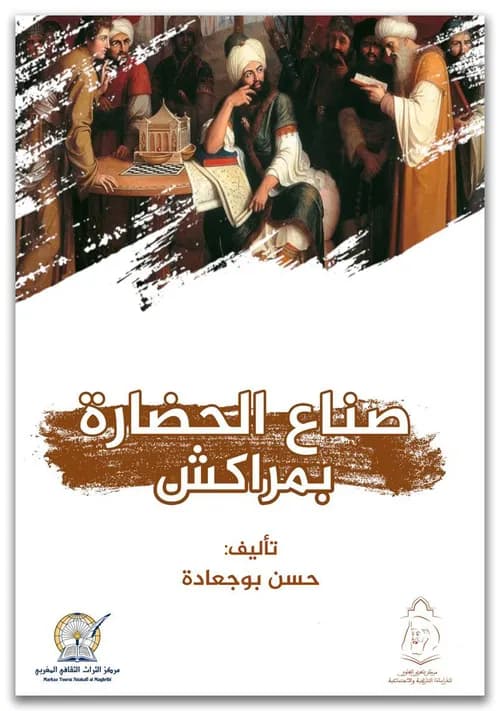 صناع الحضارة بمراكش