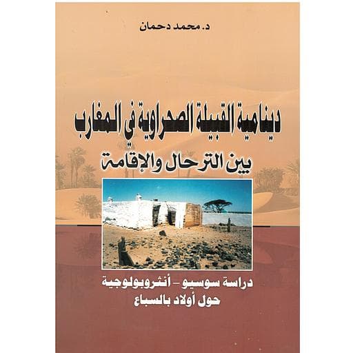 دينامية القبيلة الصحراوية في المغارب بين الترحال والاقامة