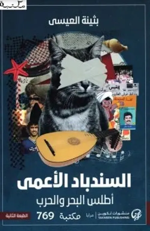 سائق الحرب الاعمى/رواية