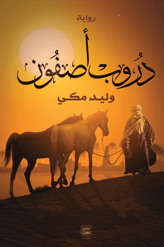 دروب اصفون/رواية
