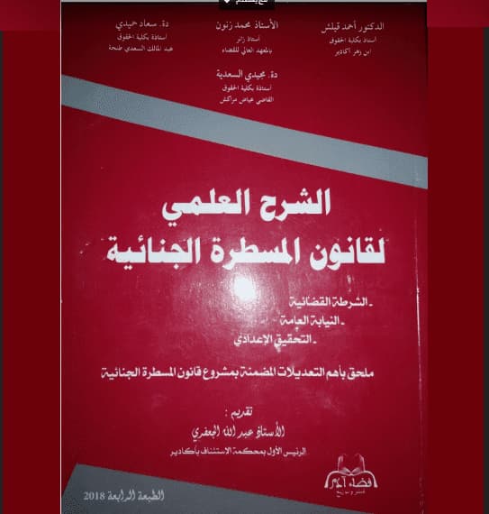 الشرح العلمي لقانون المسطرة الجنائية