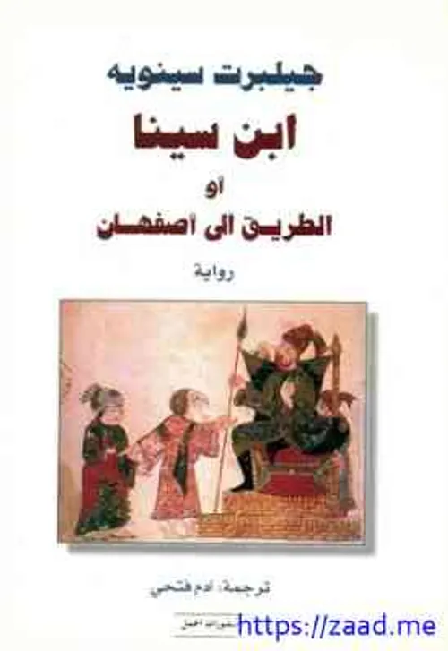 ابن سينا او الطريق الى اصفهان