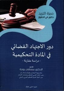التحكيم والقضاء