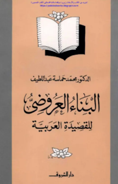 البناء العروضي للقصيدة العربية