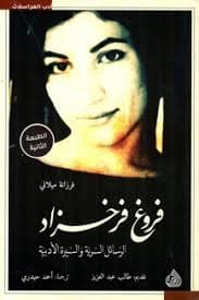 فروغ فرخزاد الرسائل السرية و السيرة الادبية