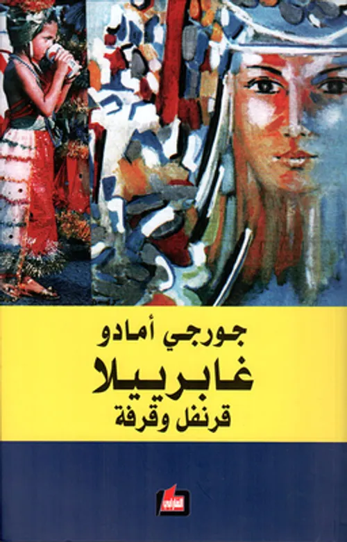 غابرييلا قرفة قرنفل