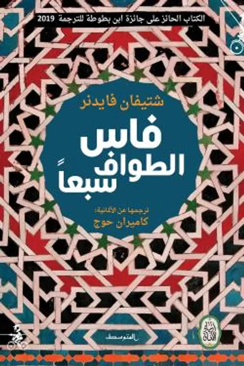 فاس الطواف سبعا
